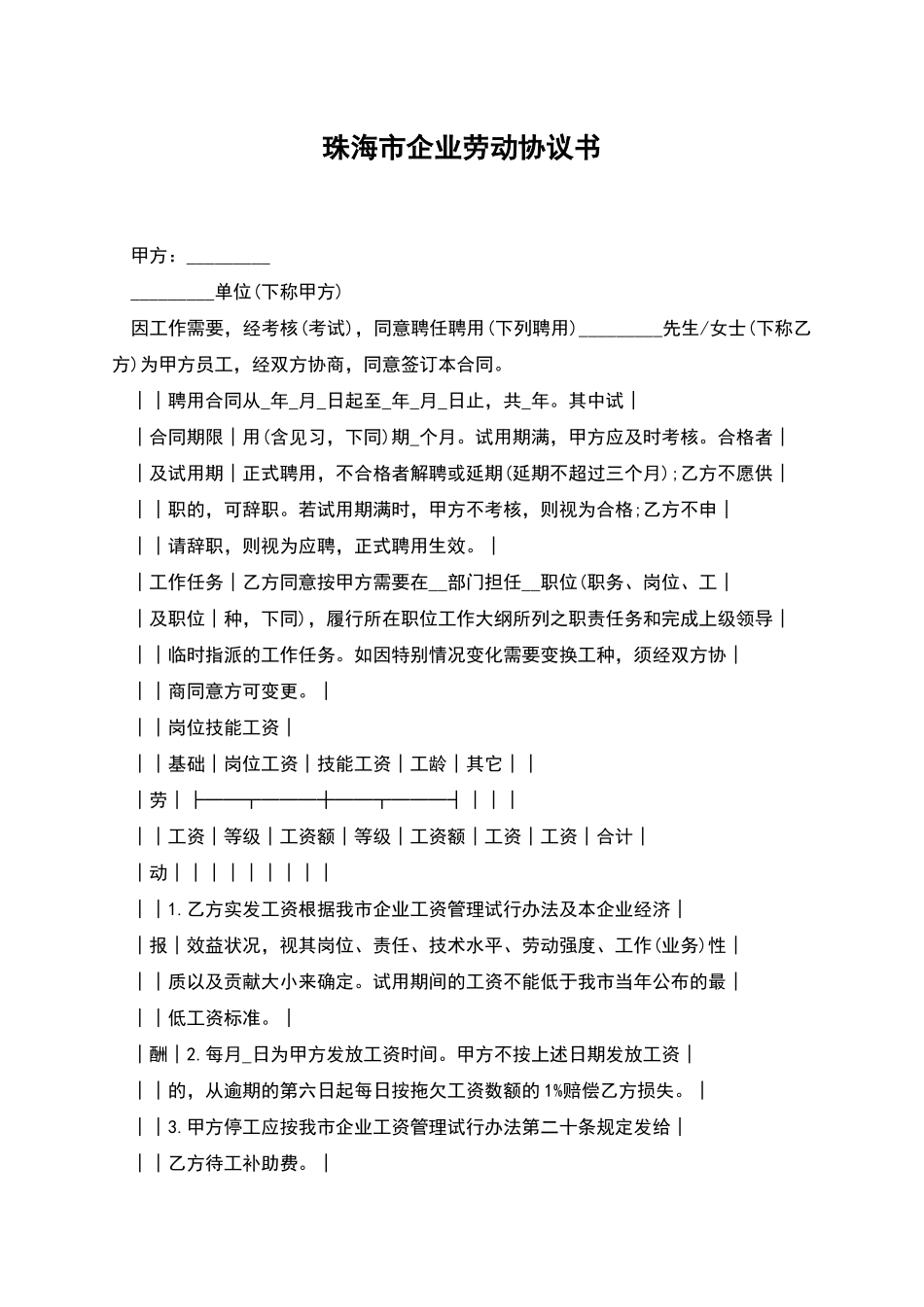 珠海市企业劳动协议书_第1页