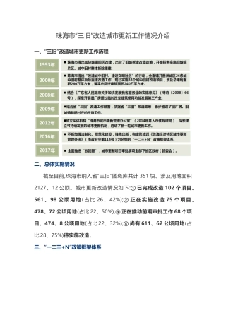 珠海市“三旧”改造城市更新工作情况介绍