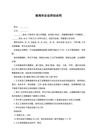 珠海市企业劳动合同