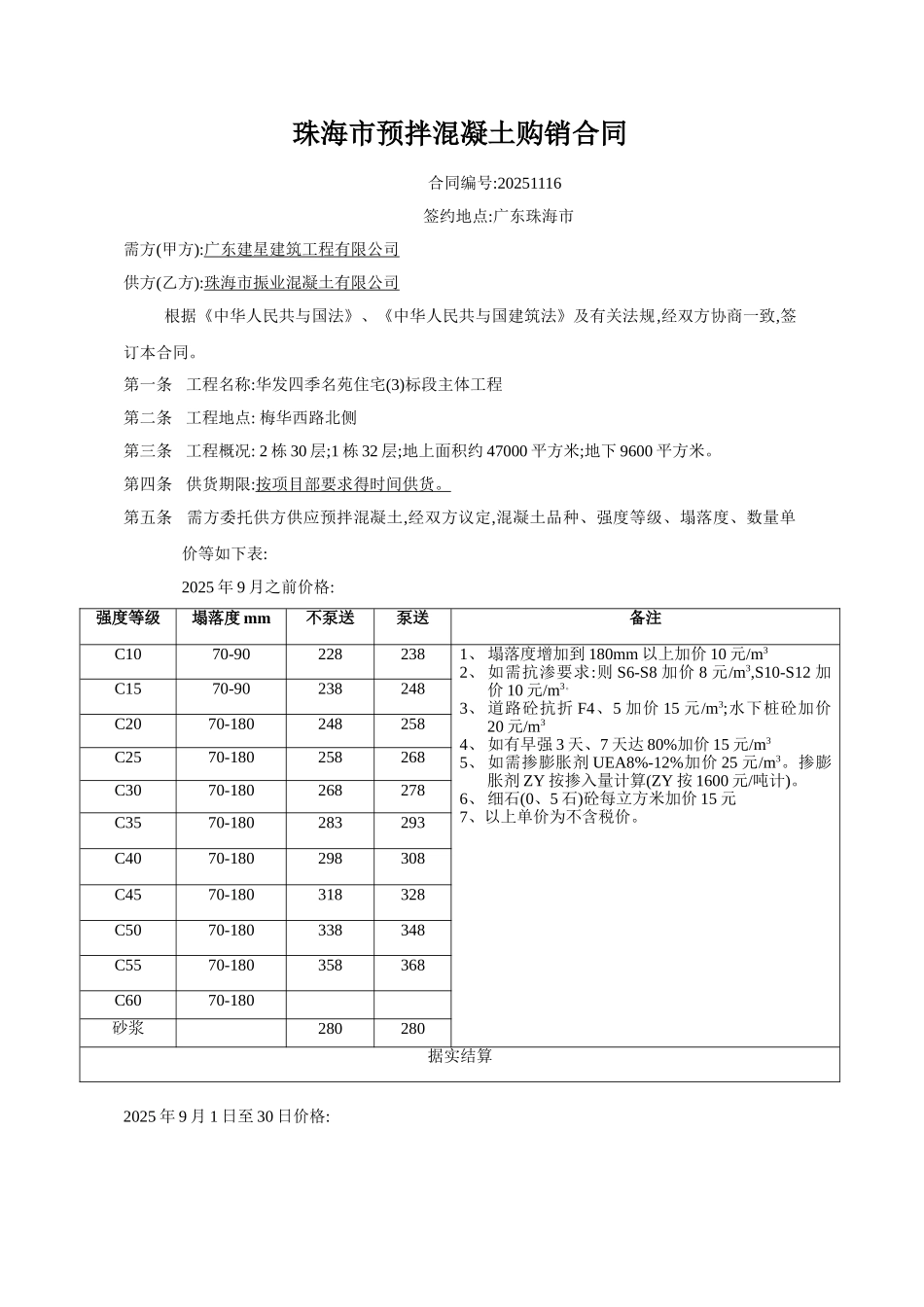 珠海市预拌混凝土购销合同_第1页