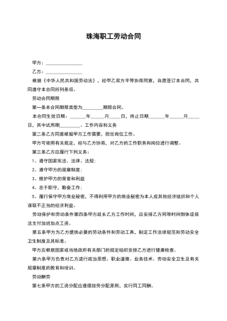 珠海职工劳动合同