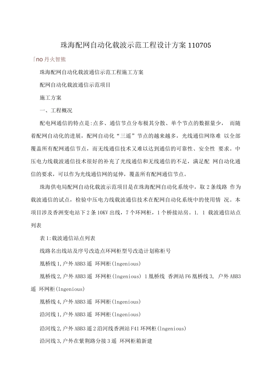 珠海配网自动化载波示范工程设计方案_第1页