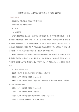 珠海配网自动化载波示范工程设计方案