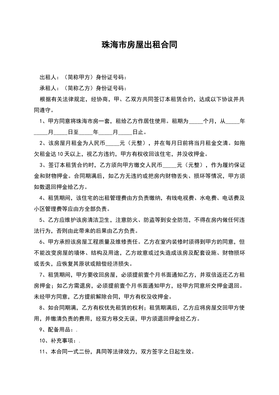 珠海市房屋出租合同_第1页