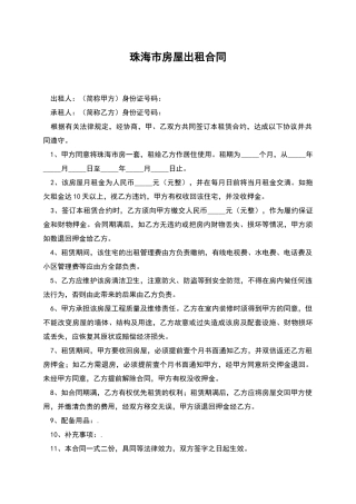 珠海市房屋出租合同