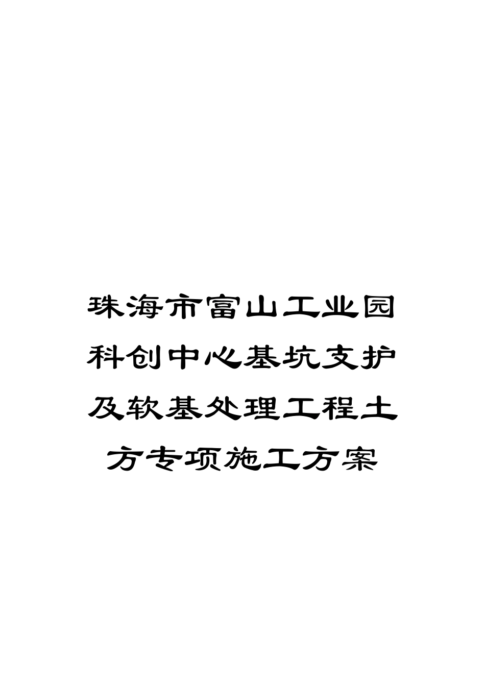 珠海市富山工业园科创中心基坑支护及软基处理工程土方专项施工方案样本_第1页