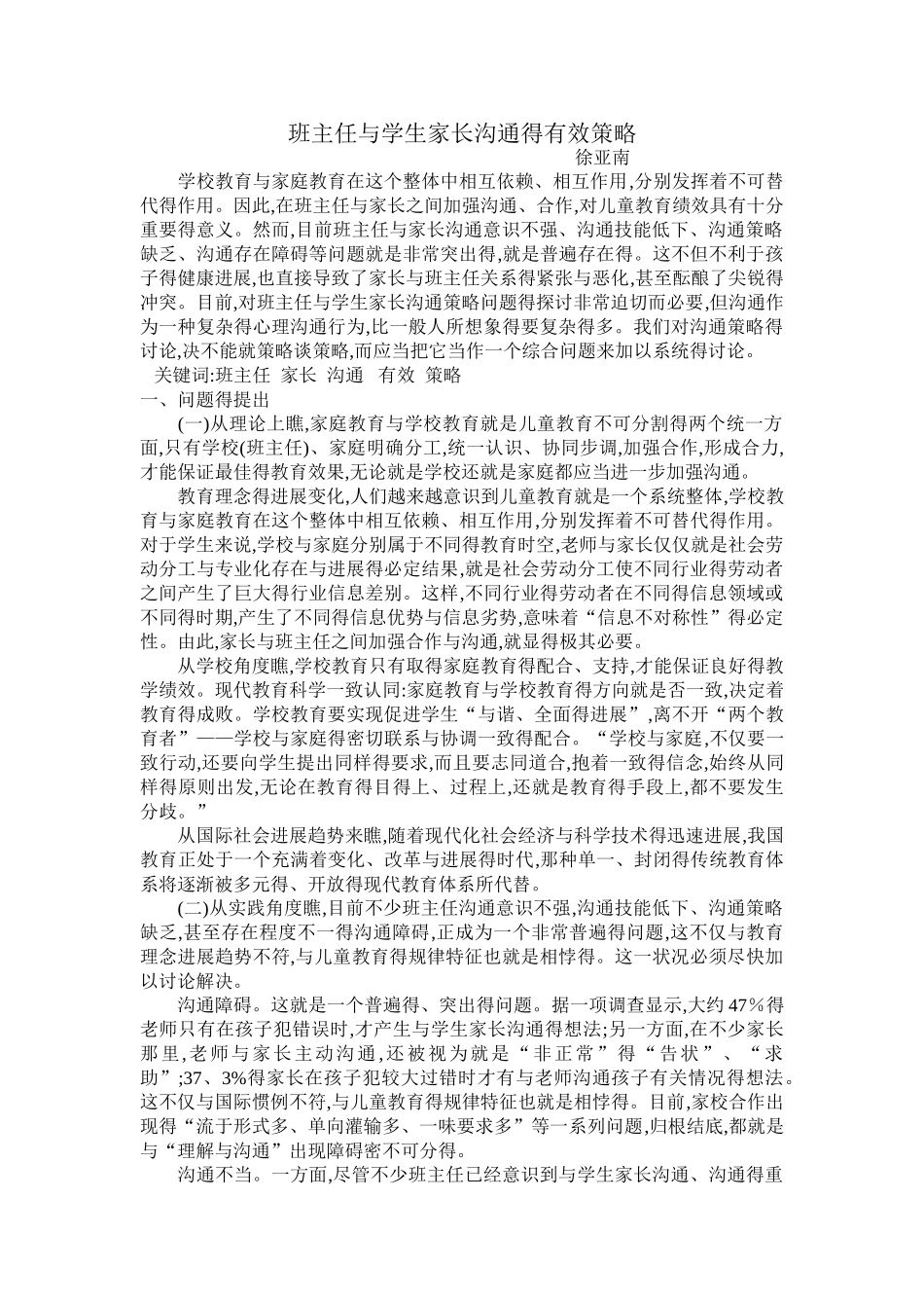 班主任与学生家长沟通的有效策略_第1页