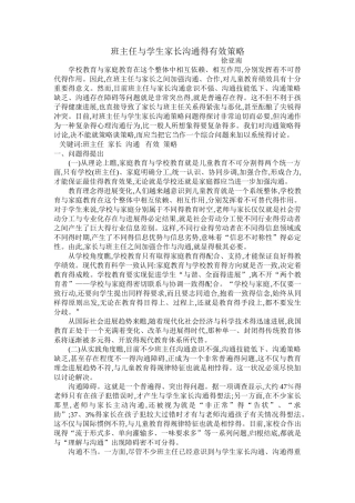 班主任与学生家长沟通的有效策略