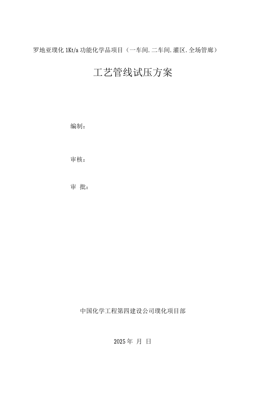珠海璞华-工艺管道试压吹扫施工方案_第1页