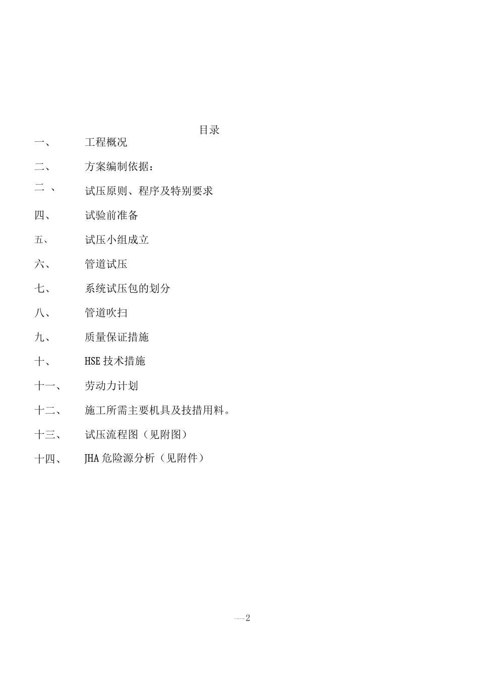 珠海璞华-工艺管道试压吹扫施工方案_第2页