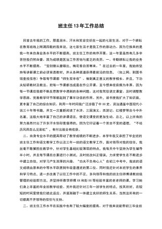 班主任13年工作总结