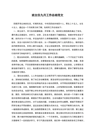 班主任九月工作总结范文