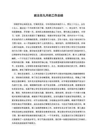 班主任九月的工作总结