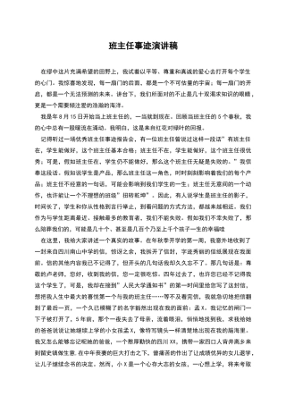 班主任事迹演讲稿