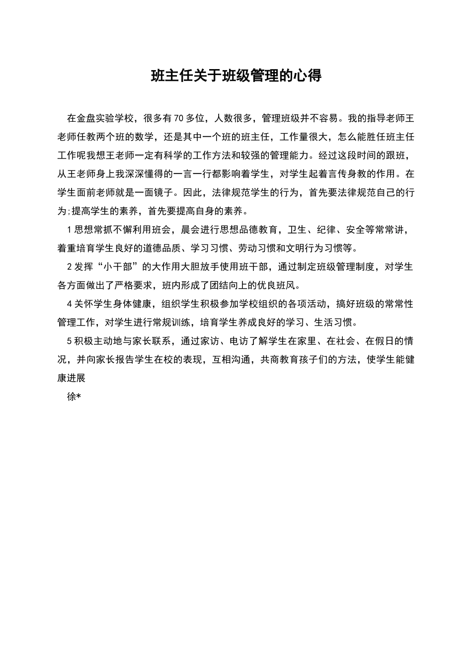 班主任关于班级管理的心得_第1页