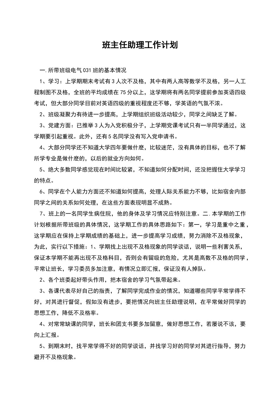 班主任助理工作计划_第1页