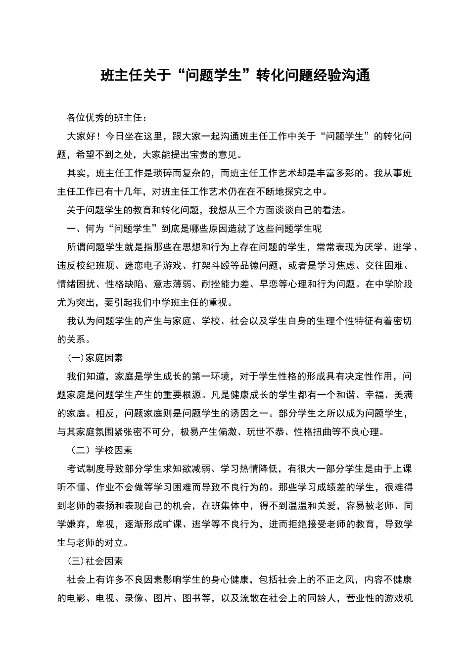 班主任关于“问题学生”转化问题经验交流_第1页