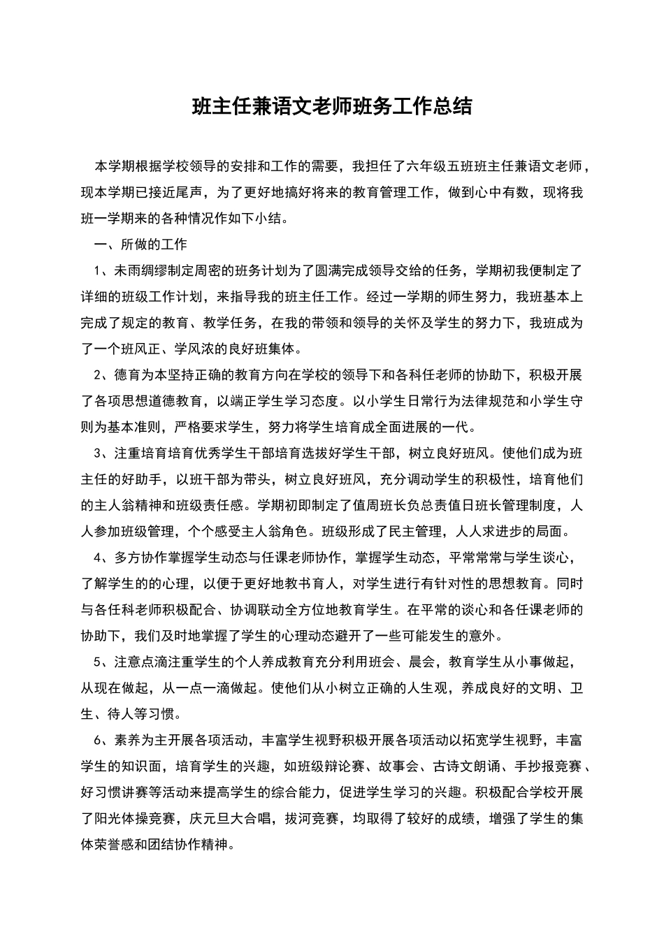 班主任兼语文老师班务工作总结_第1页