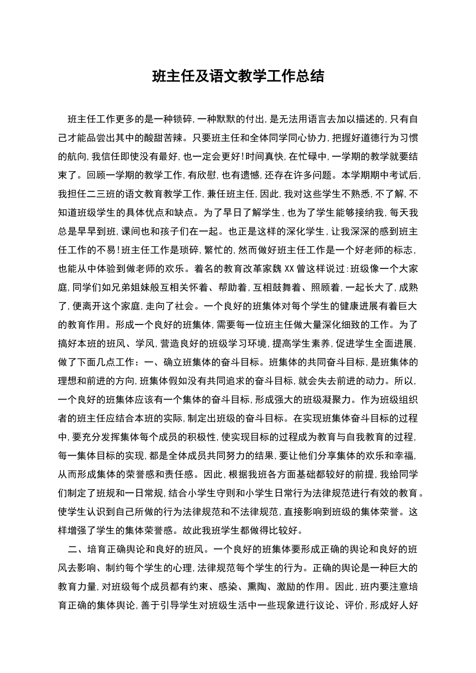 班主任及语文教学工作总结_第1页