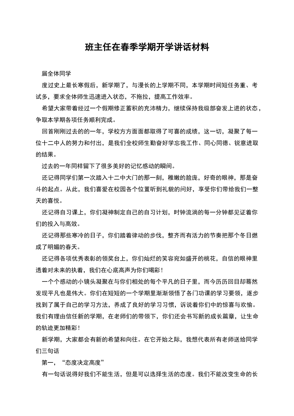 班主任在春季学期开学讲话材料_第1页