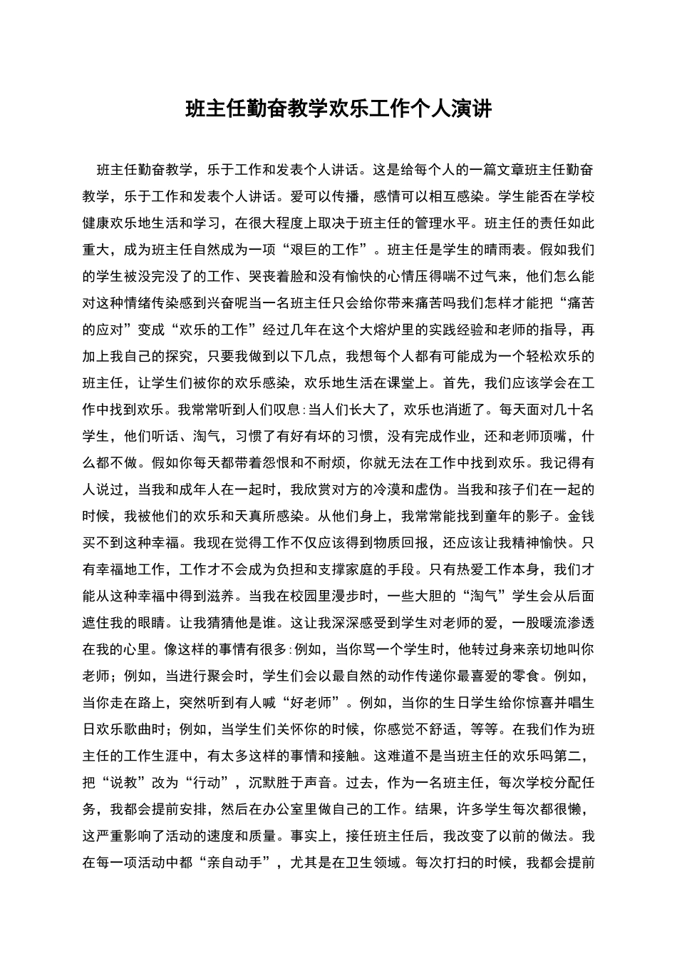 班主任勤奋教学快乐工作个人演讲_第1页