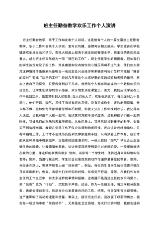 班主任勤奋教学快乐工作个人演讲