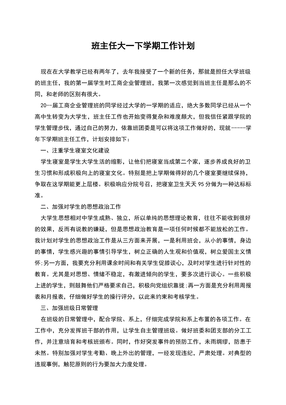 班主任大一下学期工作计划_第1页