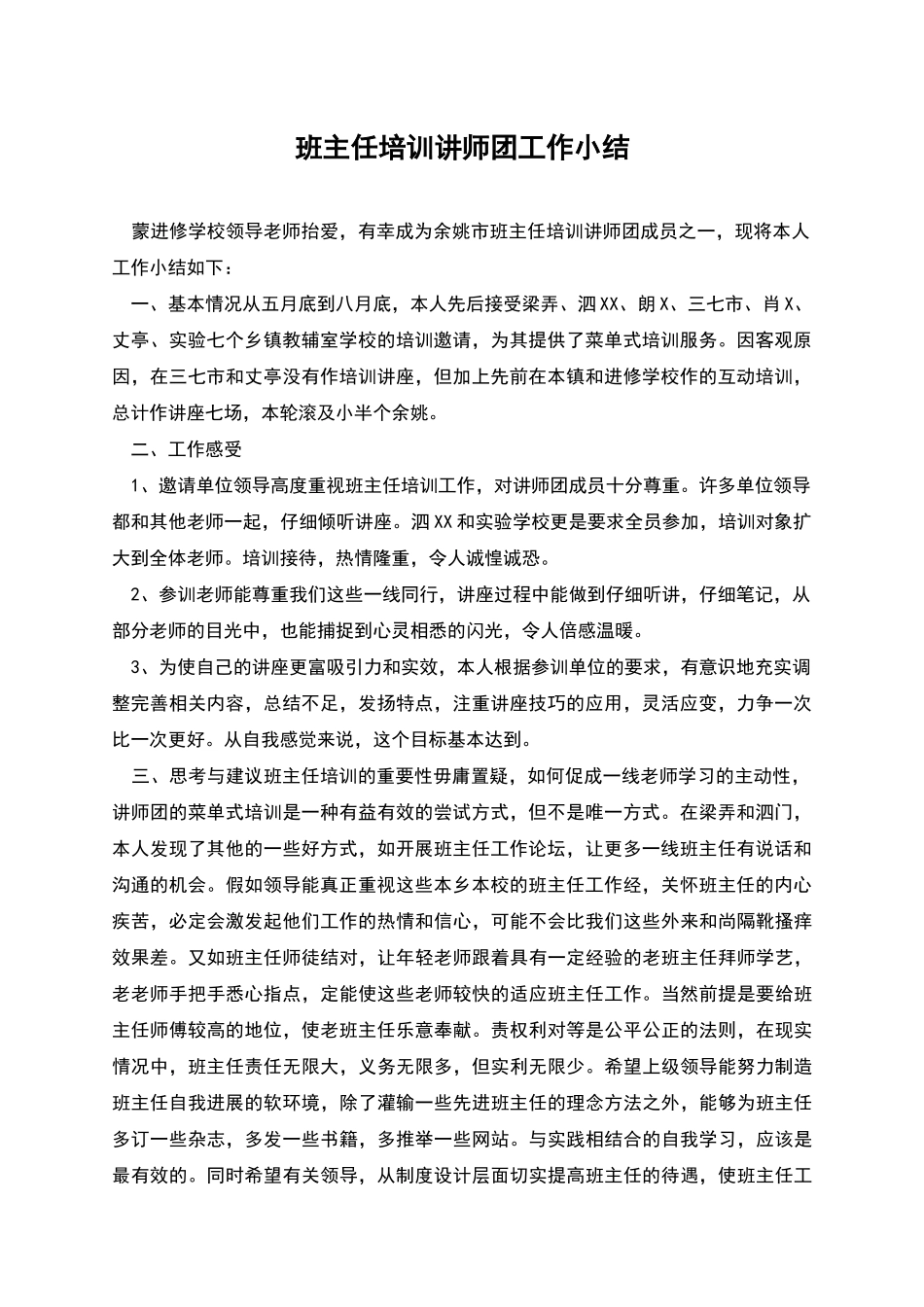 班主任培训讲师团工作小结_第1页