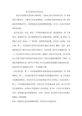 班主任如何开好家长会