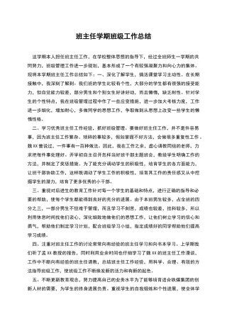 班主任学期班级工作总结