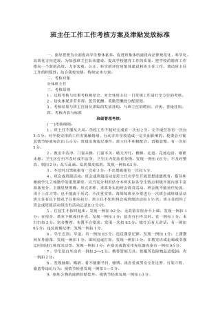班主任工作工作考核及津贴发放标准方案