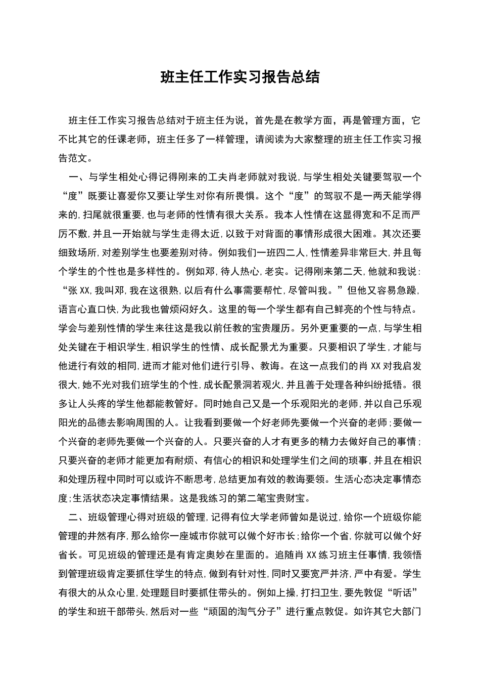 班主任工作实习报告总结_第1页