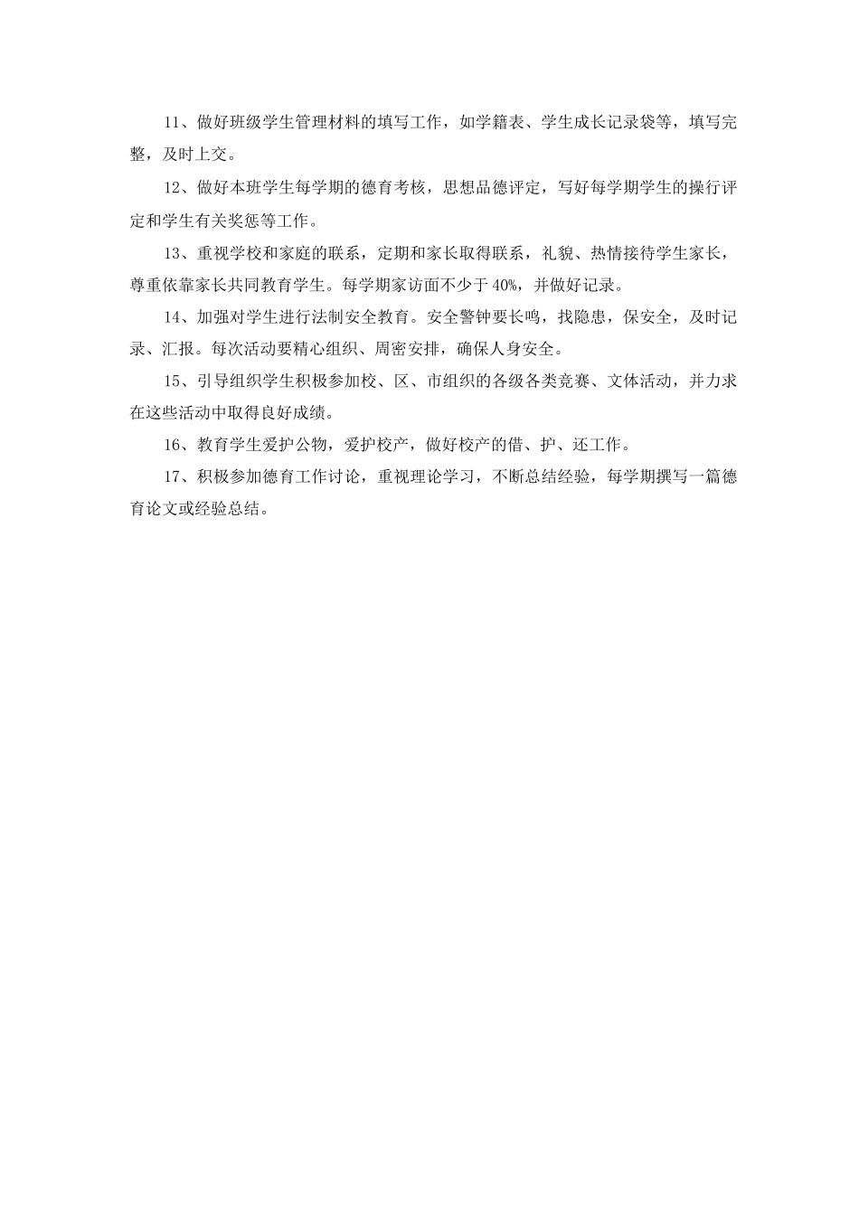 班主任岗位职责_第3页