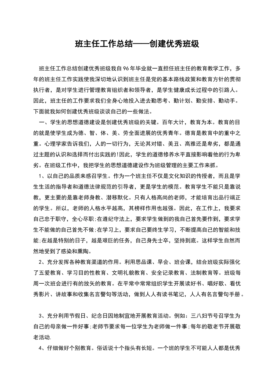 班主任工作总结——创建优秀班级_第1页