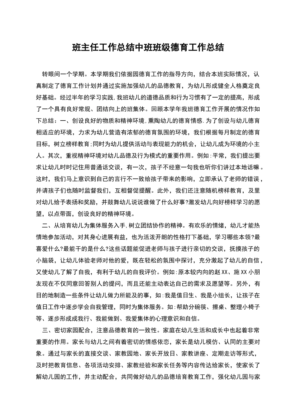 班主任工作总结中班班级德育工作总结_第1页