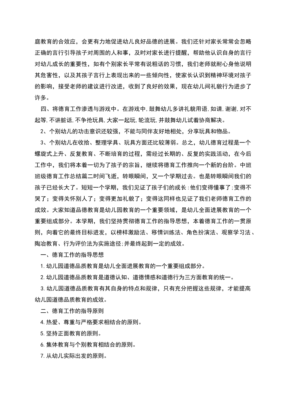 班主任工作总结中班班级德育工作总结_第2页