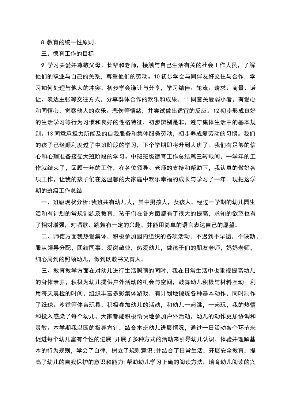 班主任工作总结中班班级德育工作总结_第3页