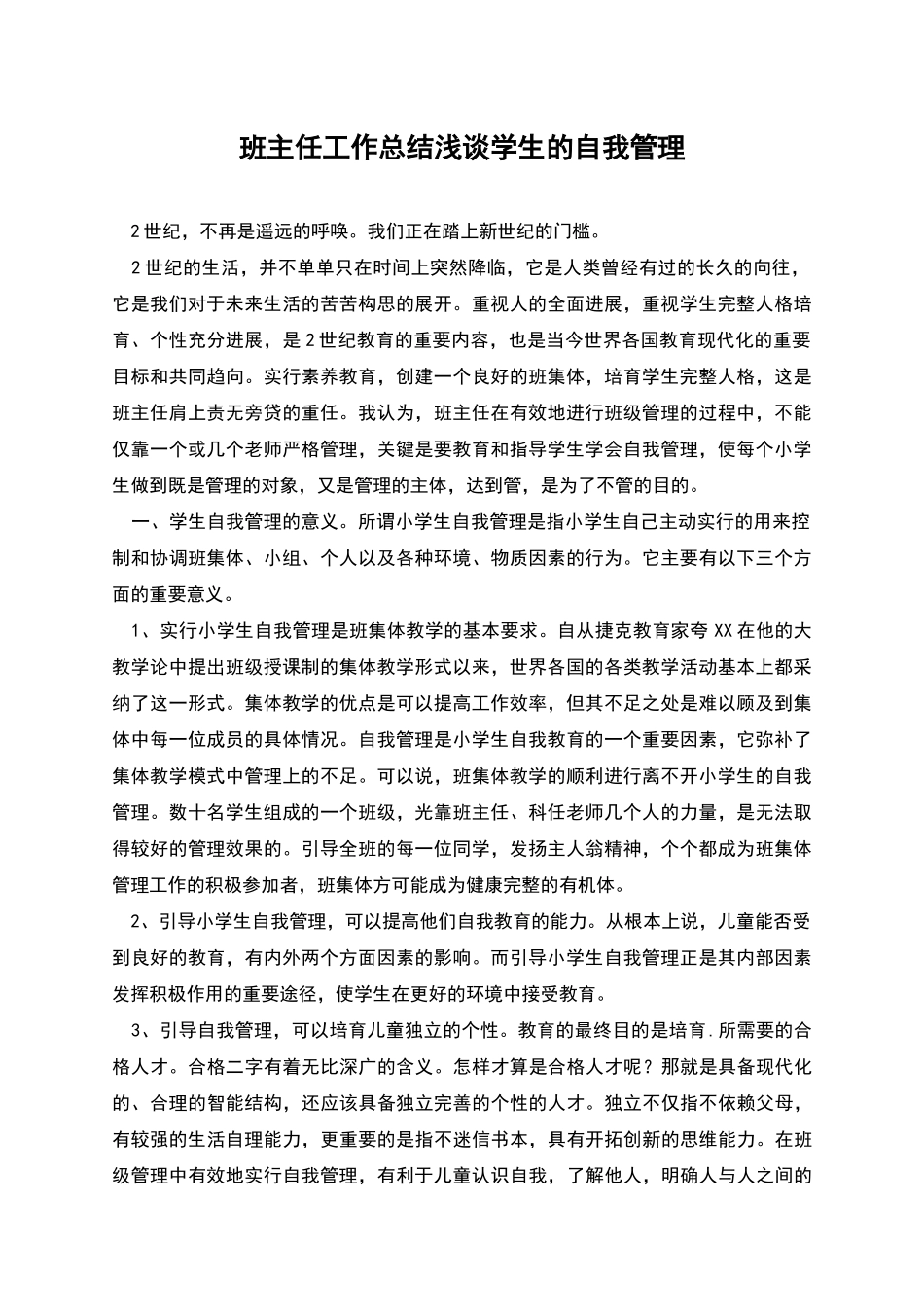 班主任工作总结浅谈学生的自我管理_第1页