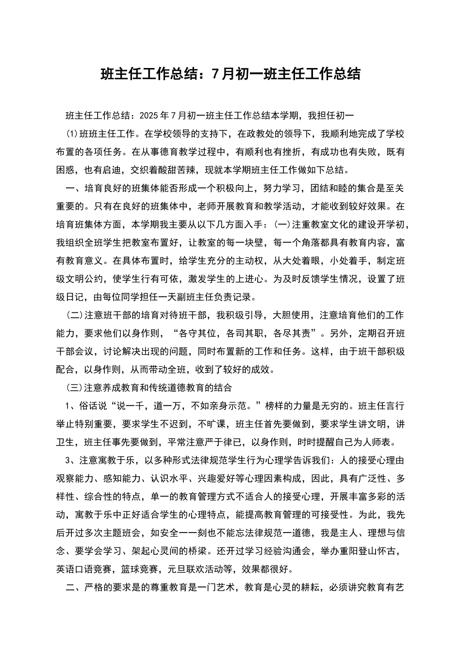 班主任工作总结：7月初一班主任工作总结_第1页