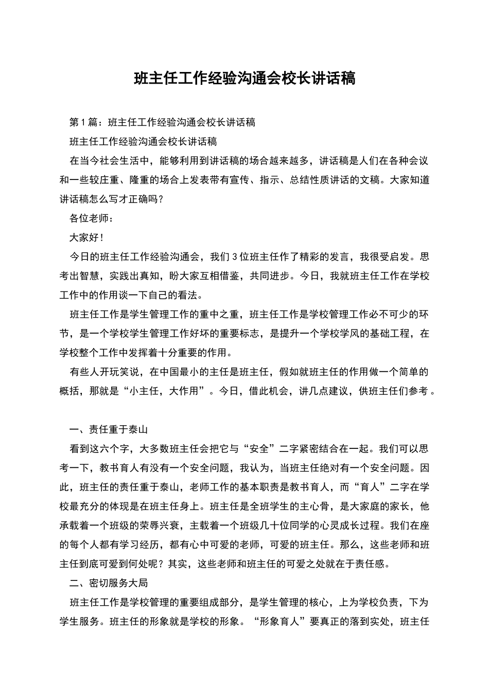 班主任工作经验交流会校长讲话稿_第1页