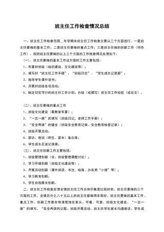 班主任工作检查情况总结