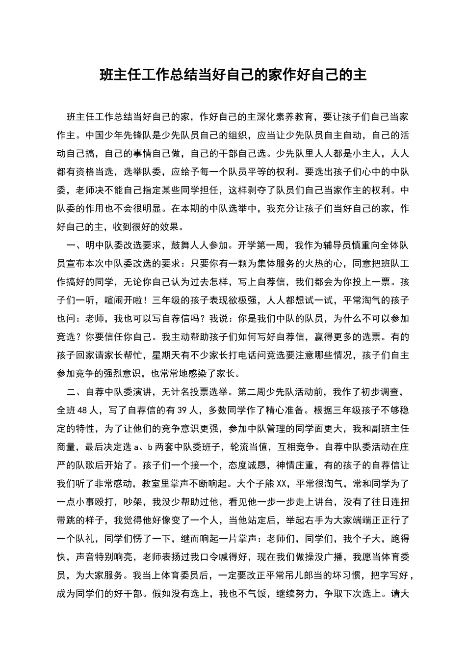 班主任工作总结当好自己的家作好自己的主_第1页
