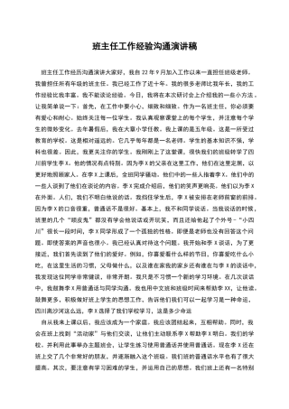 班主任工作经验交流演讲稿
