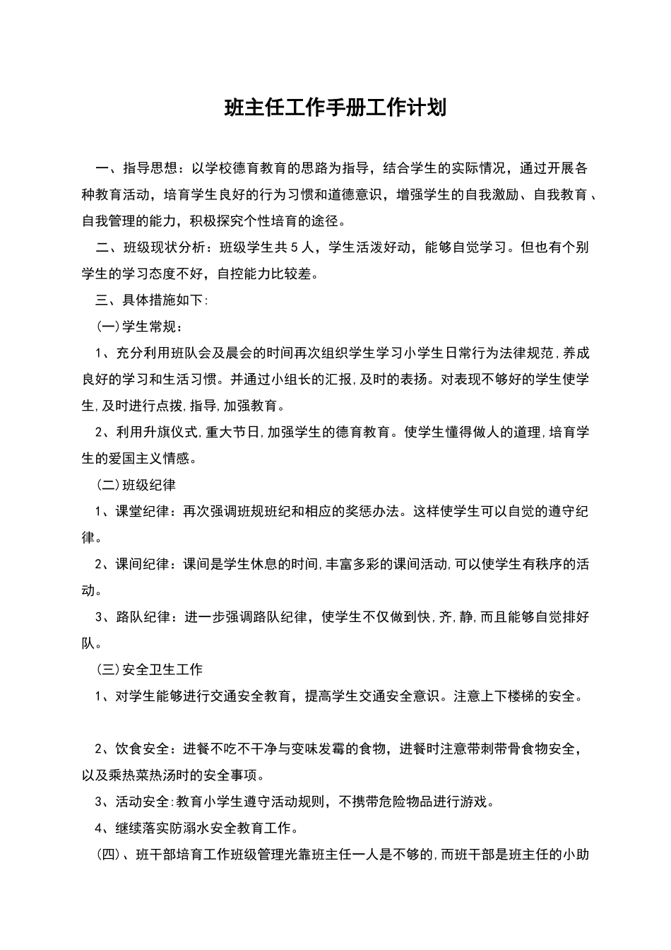 班主任工作手册工作计划_第1页