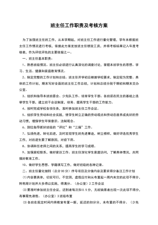 班主任工作职责及考核方案