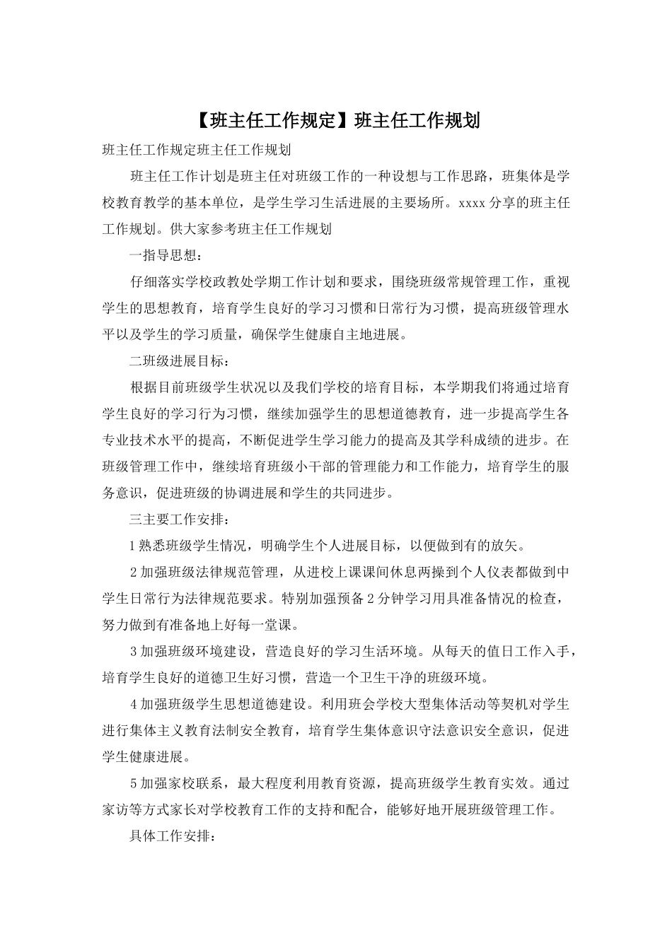 班主任工作规划_第1页