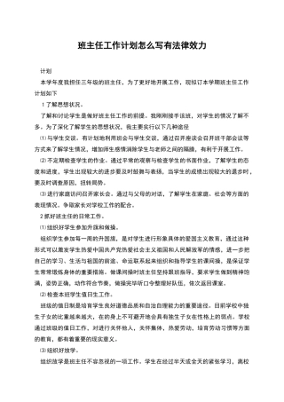 班主任工作计划怎么写有法律效力