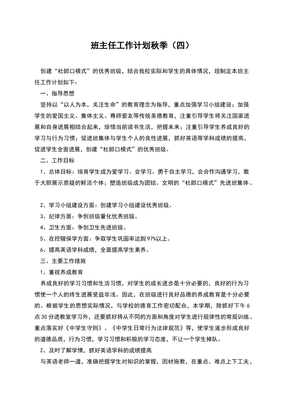 班主任工作计划秋季_第1页