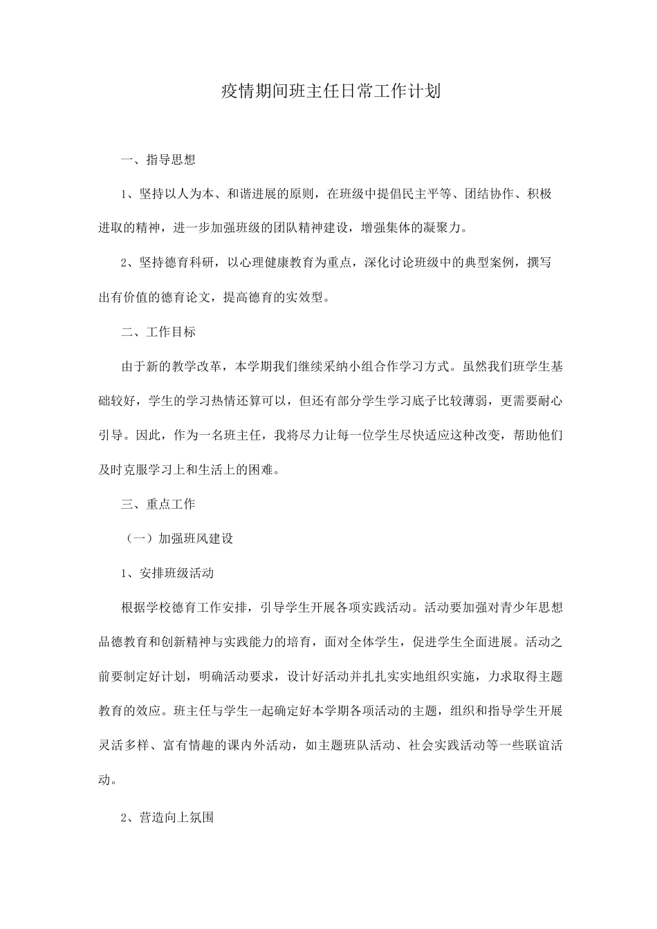 班主任工作计划疫情期间_第1页