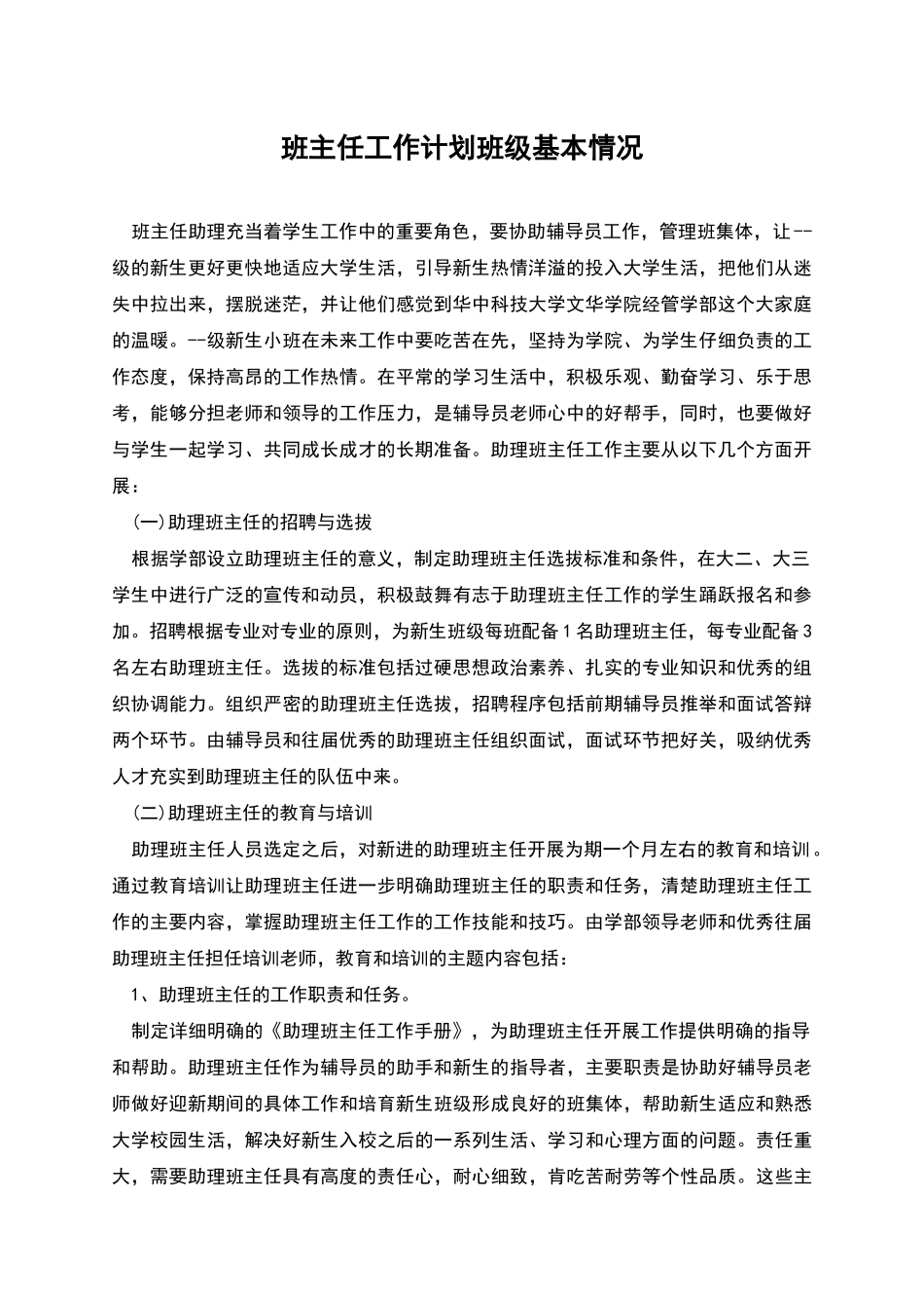 班主任工作计划班级基本情况_第1页